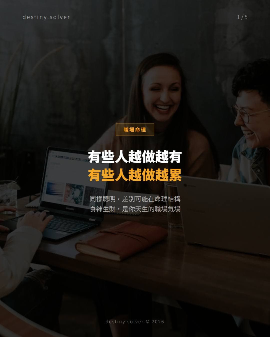 同樣聰明，有些人越做越有，有些人越做越累：命裡食神生財的女人，職場氣場天生不同