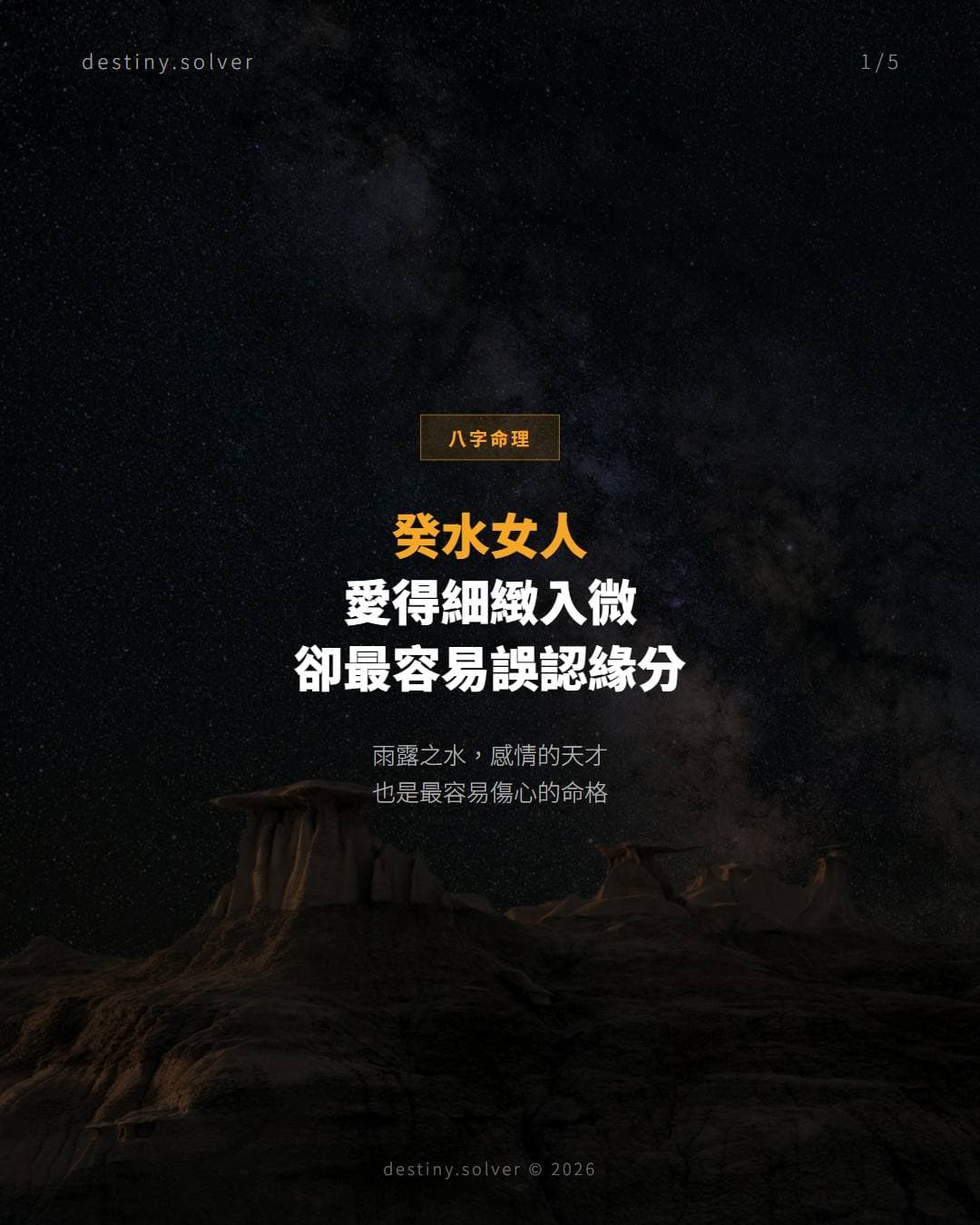 她愛得細緻入微，卻最容易把對的人誤認成緣分：癸水日主的感情特質