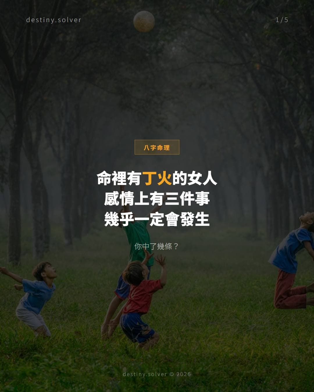命裡有丁火的女人：感情上有三件事幾乎一定會發生