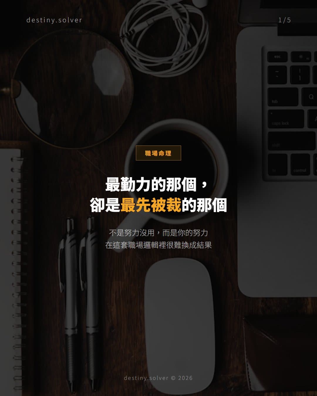 有一種努力，在職場上是沒有用的——八字告訴你為什麼