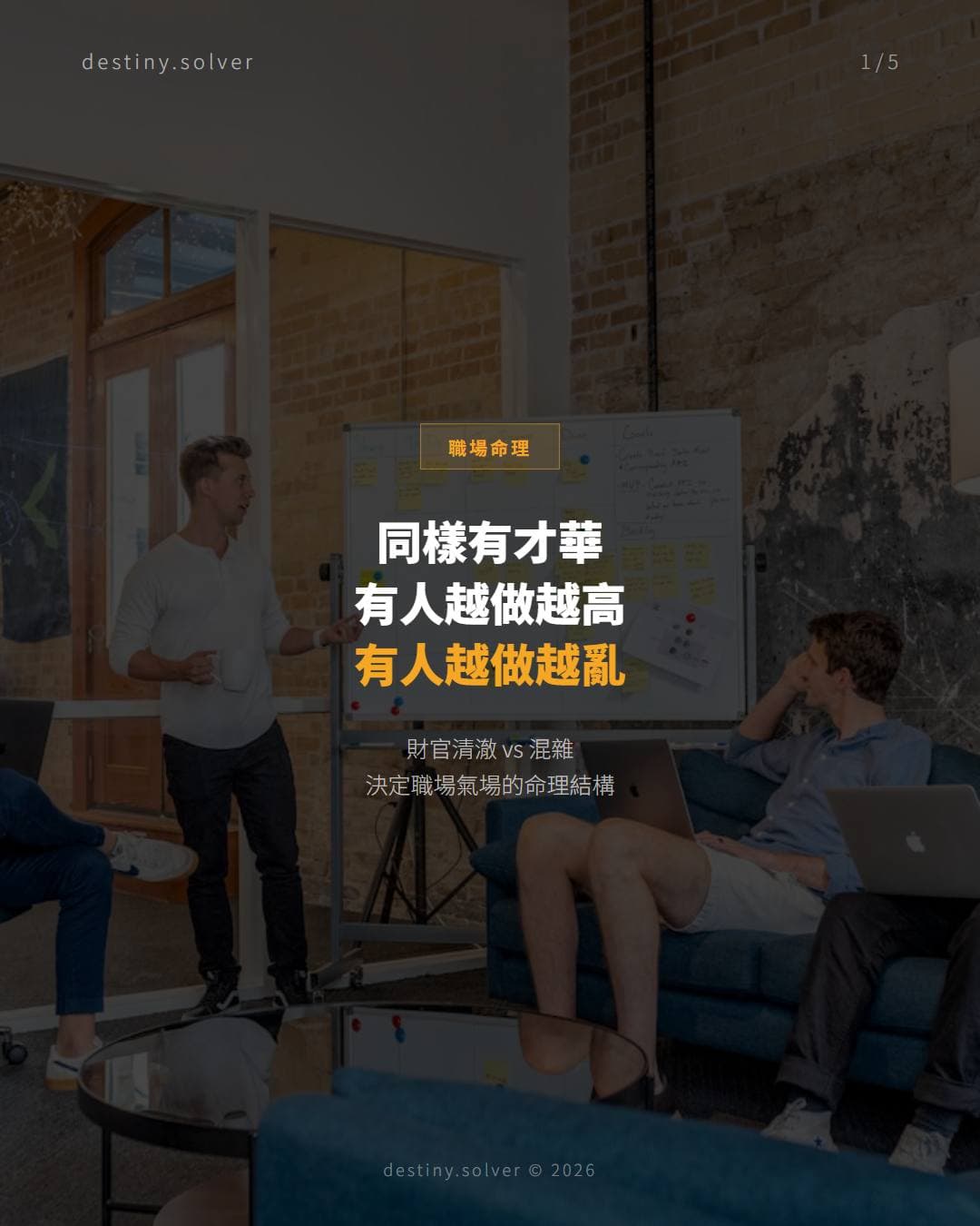 同樣有才華，有人越做越高，有人越做越亂：你的財官是清澈還是混雜？