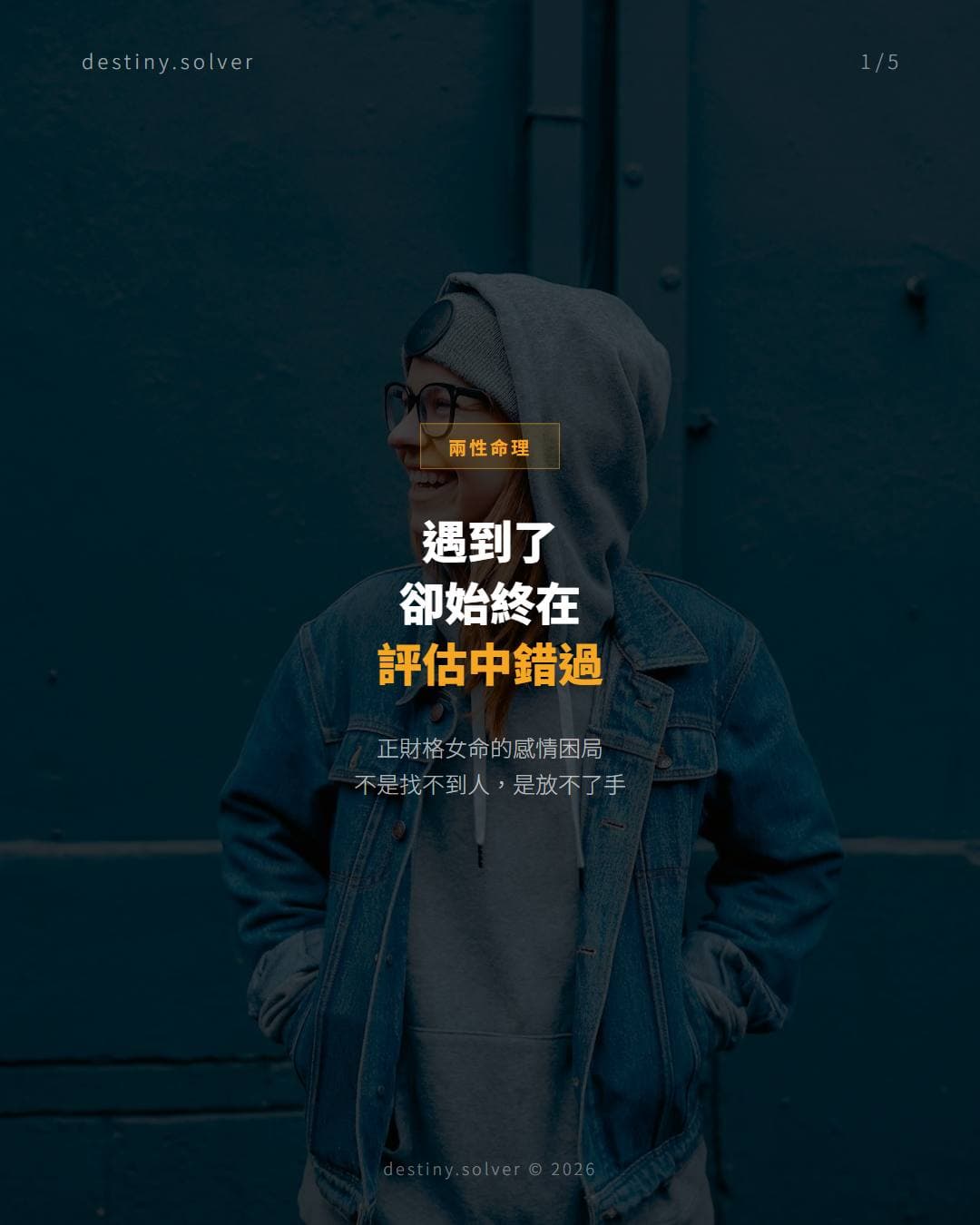 命裡帶正財的女人，為何在感情裡最難放手？