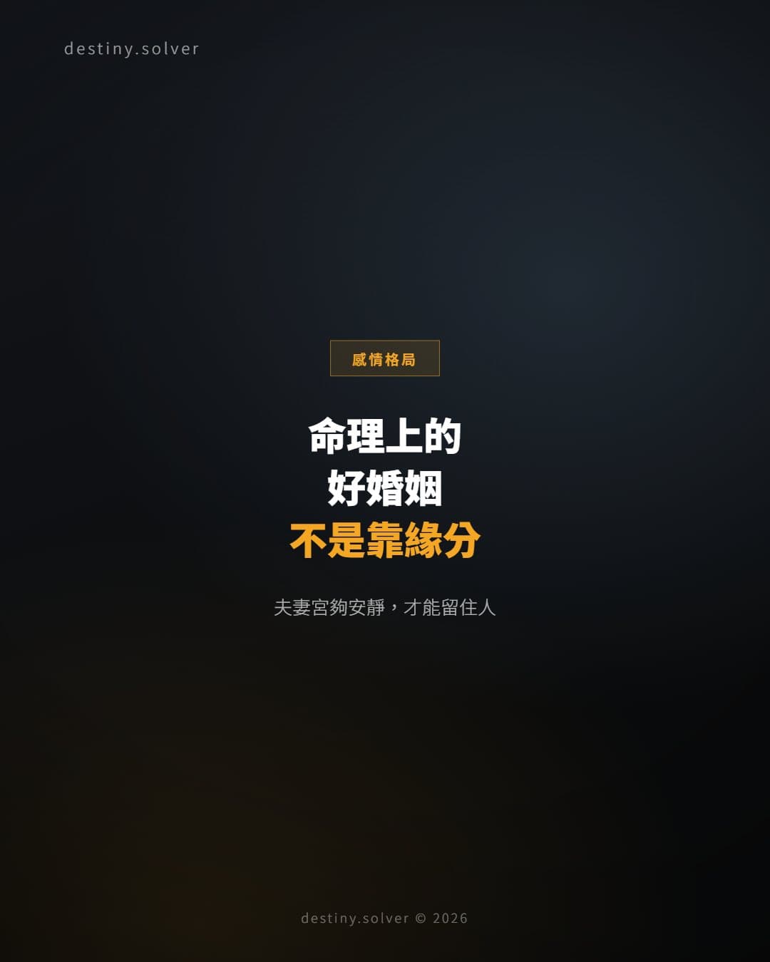 夫妻宮安靜是什麼意思？好婚姻不是靠緣分