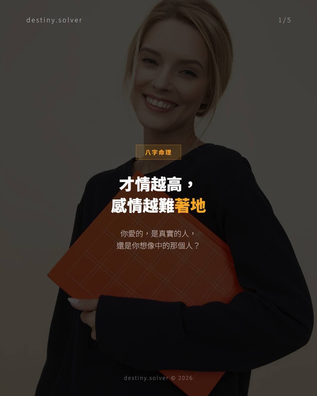 命理上的好婚姻，不是靠緣分，是夫妻宮夠安靜