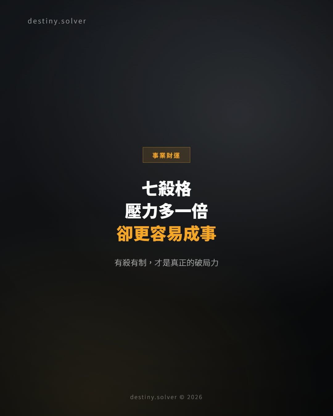 七殺格是什麼？壓力多一倍卻更容易成事
