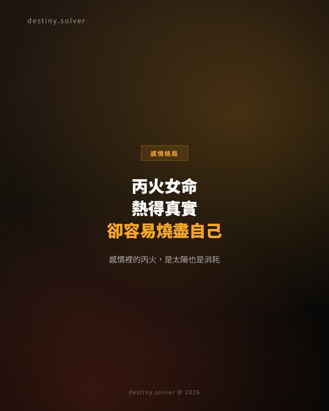 丙火女命的感情：熱得真實卻容易燒盡自己