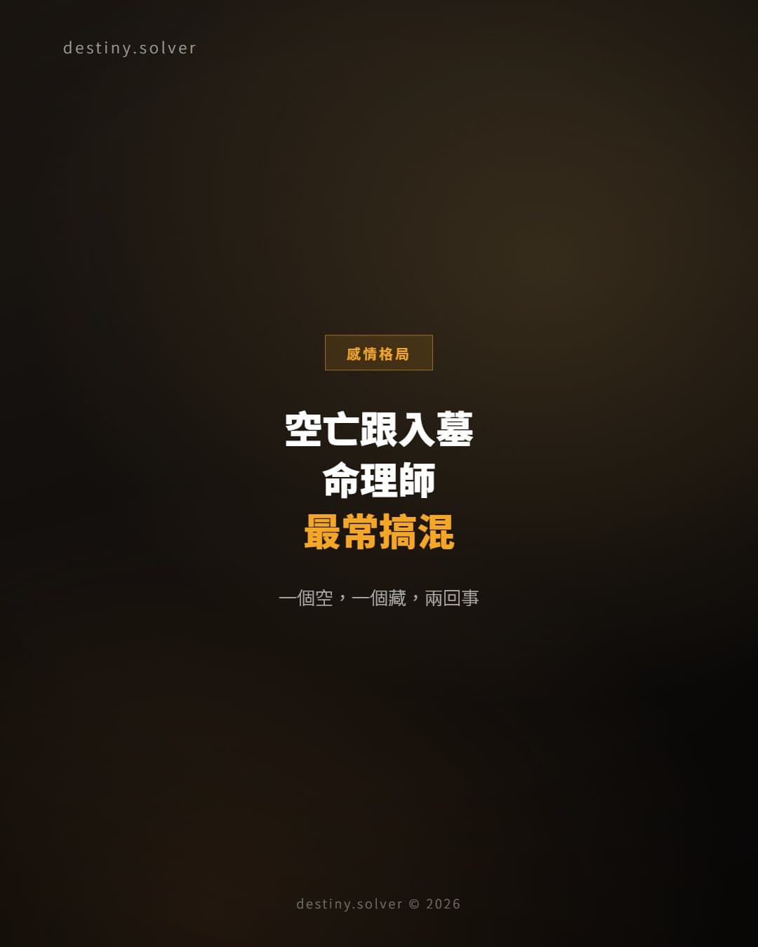 空亡和入墓有什麼分別？命理師最常搞混的兩件事