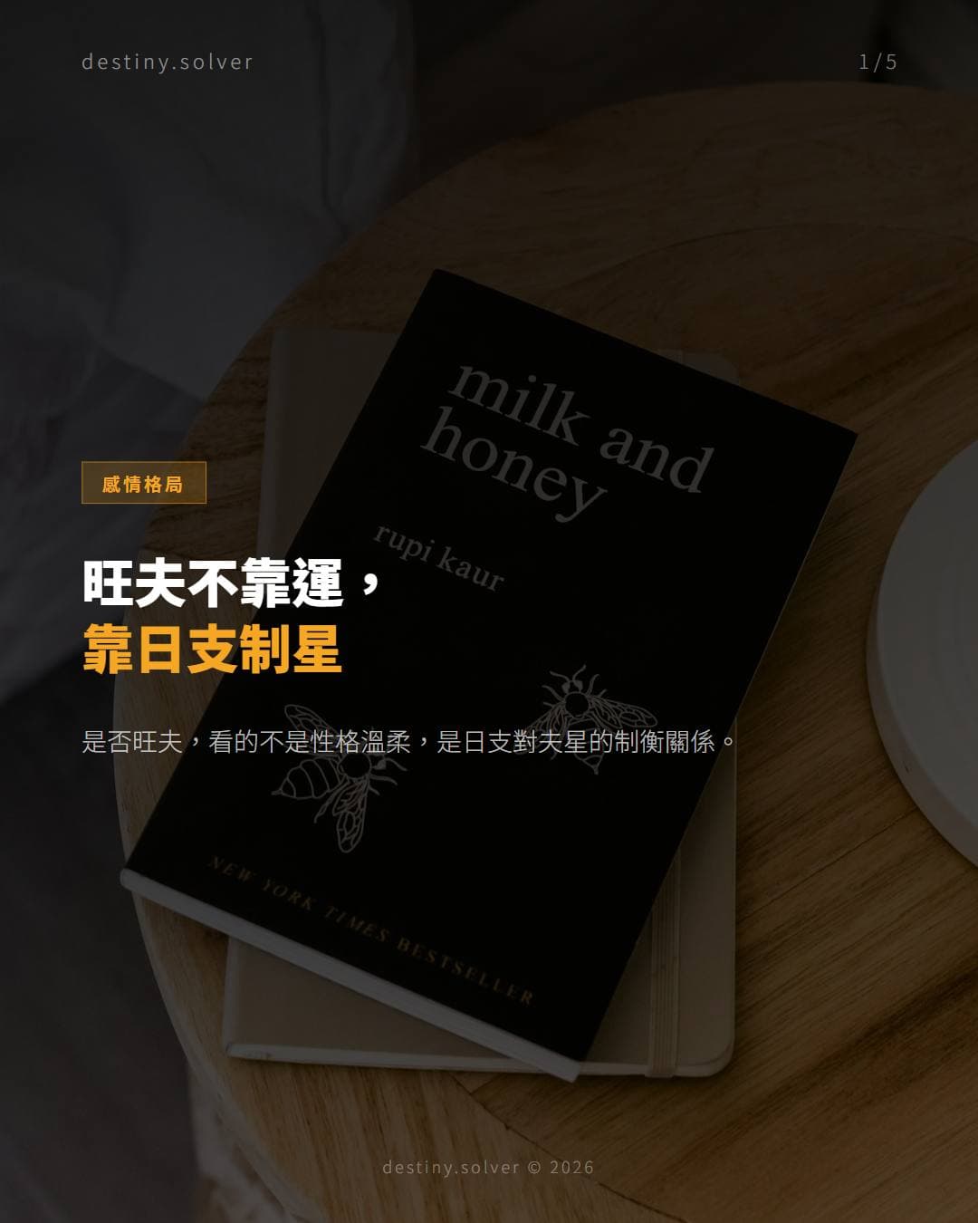夫宮制夫星：強勢才旺夫
