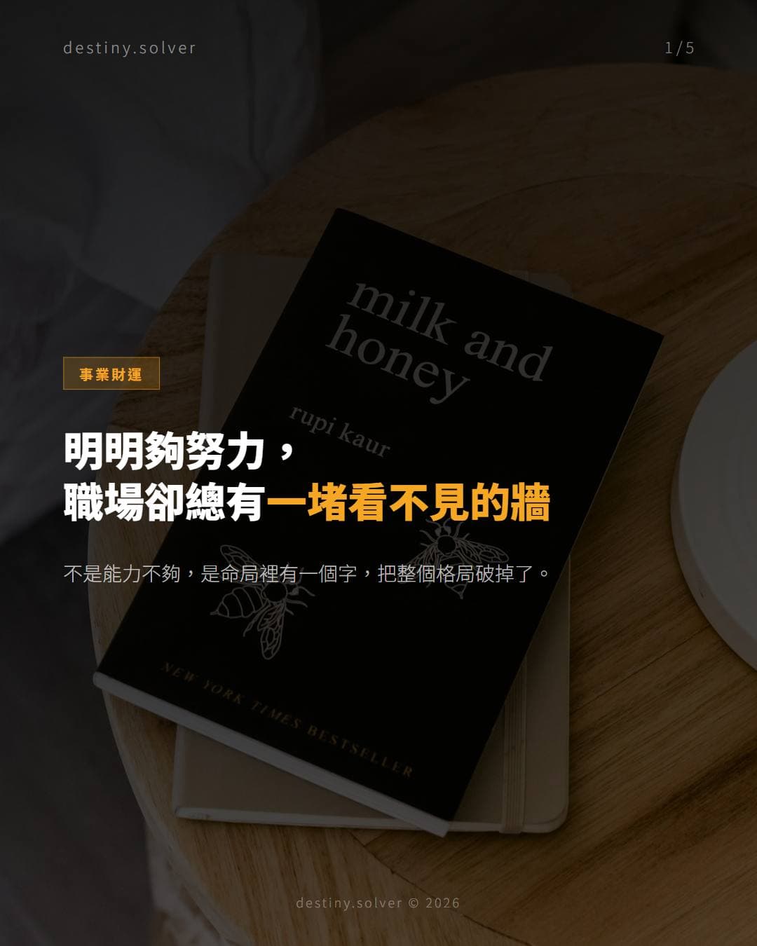 命理穿局：職場捷徑被堵住的秘密