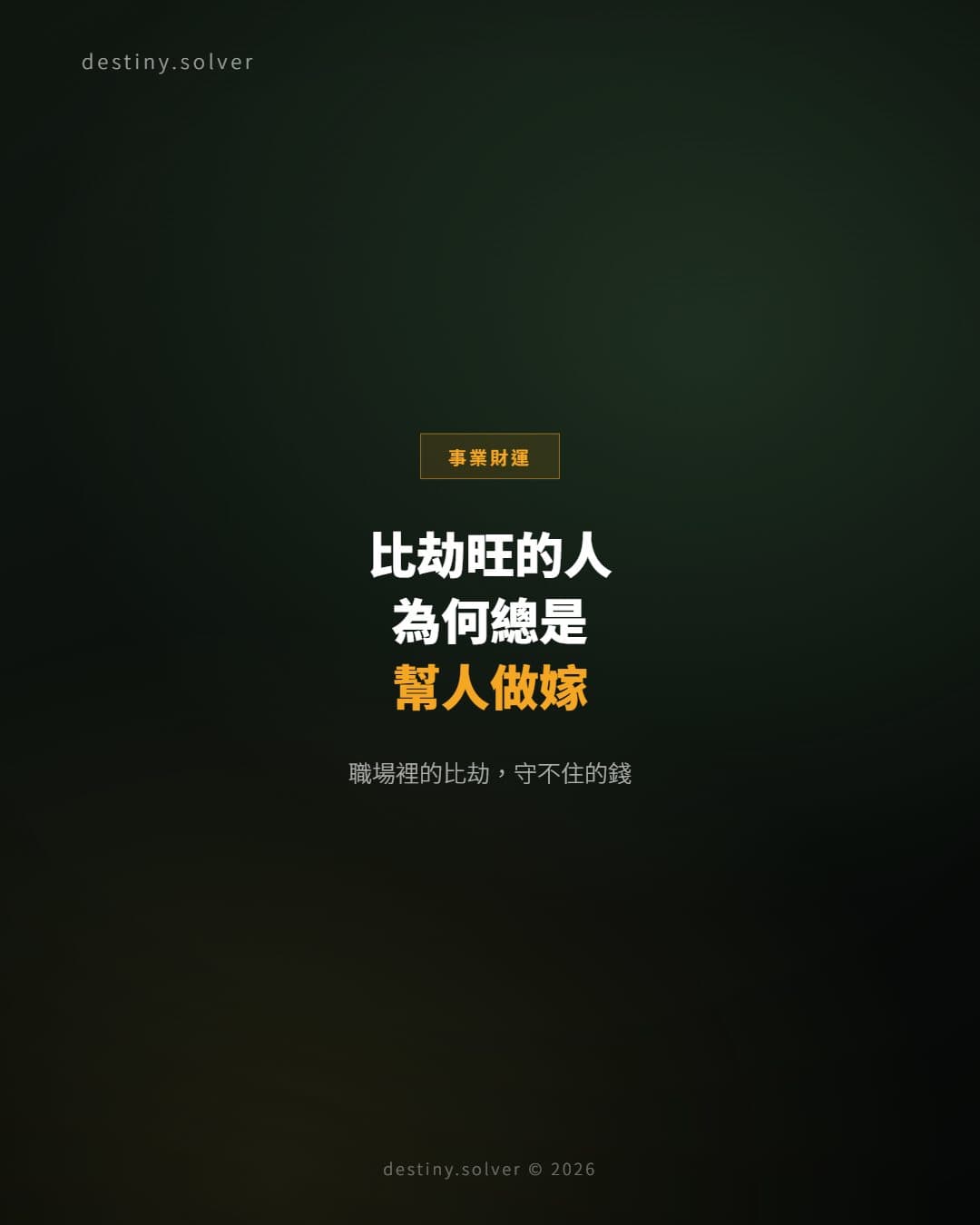 比劫旺的人為何守不住錢？職場上的比劫真相