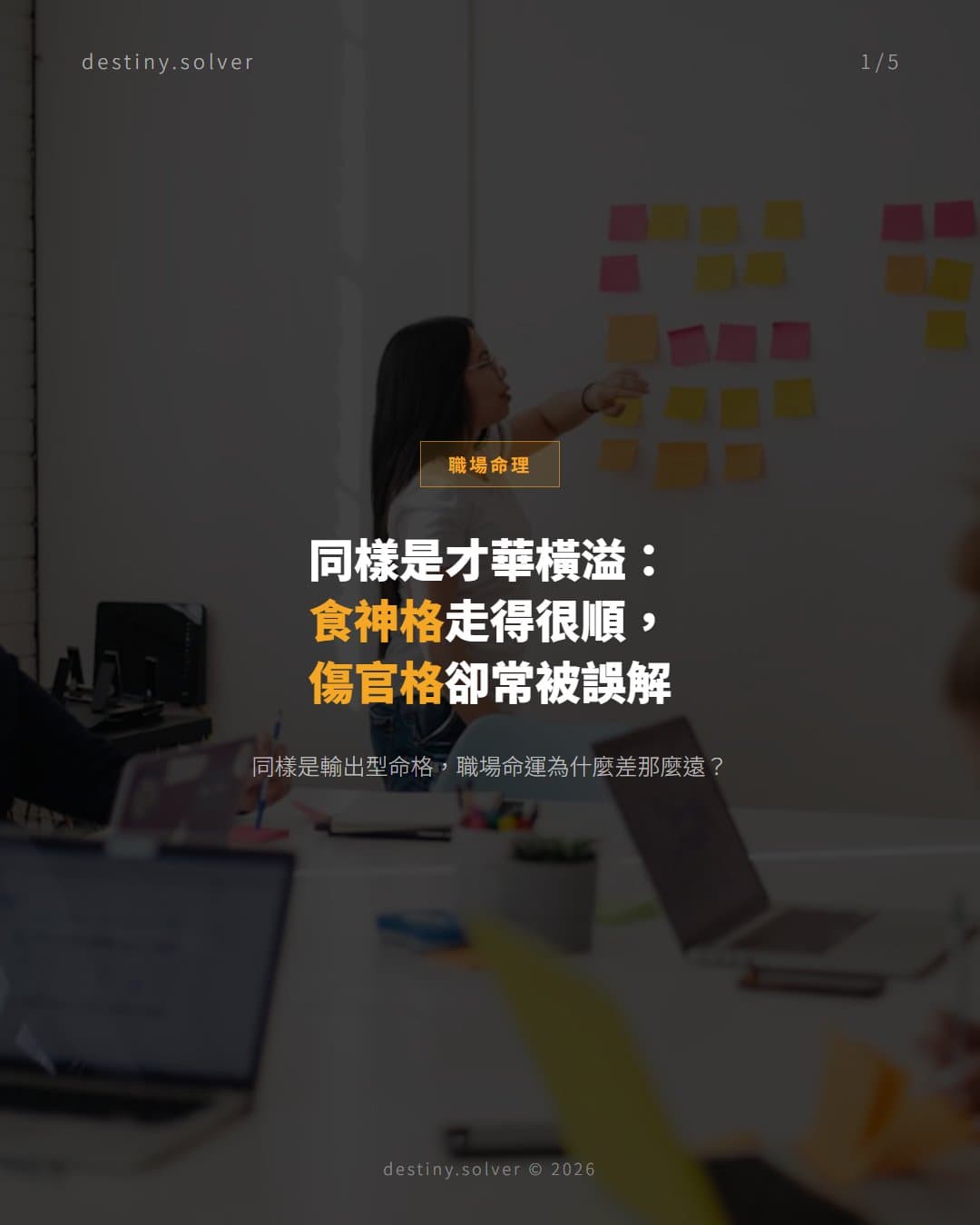 比劫格的人，為什麼總是「幫人做嫁」？職場裡的比劫真相