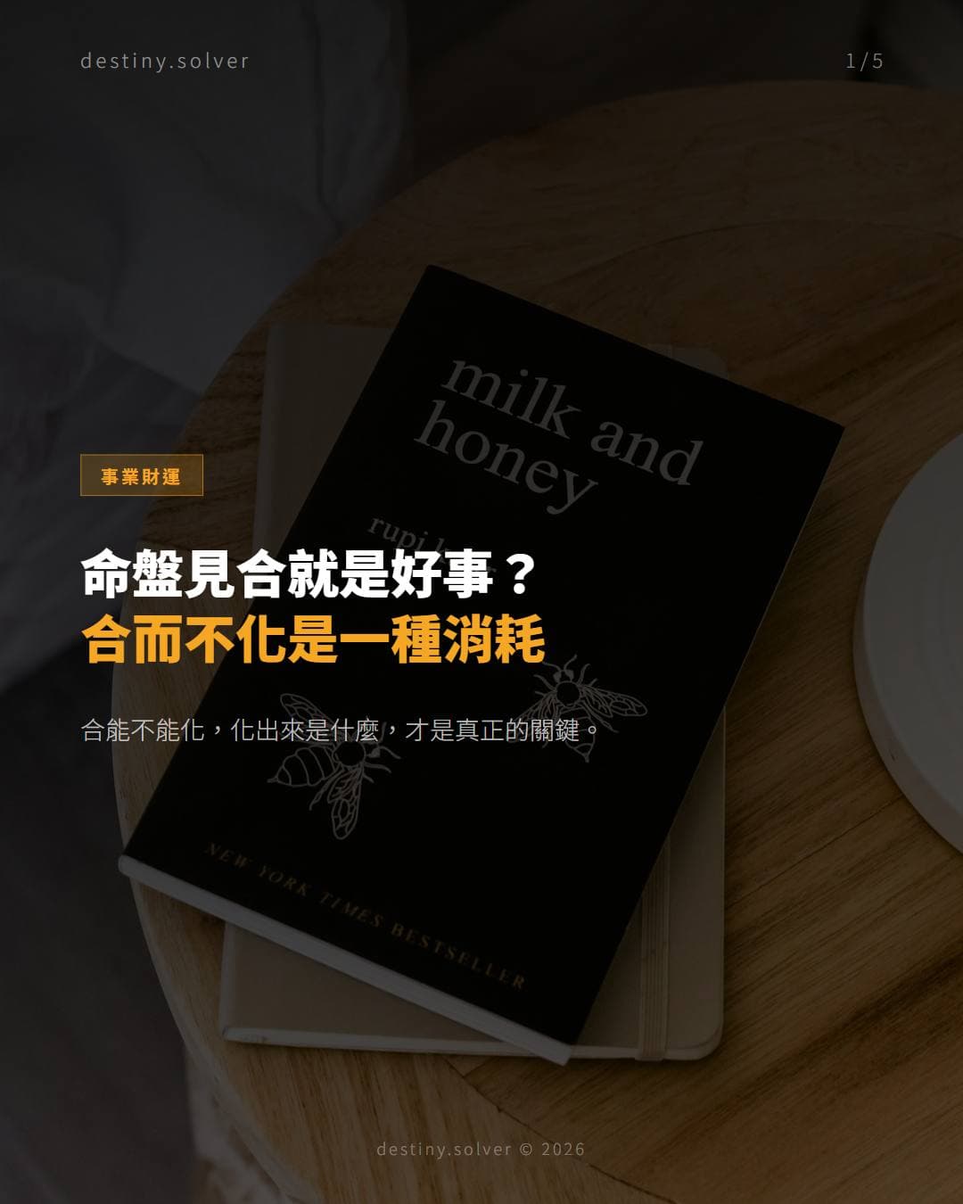 天干合化：合出好運還是空歡喜