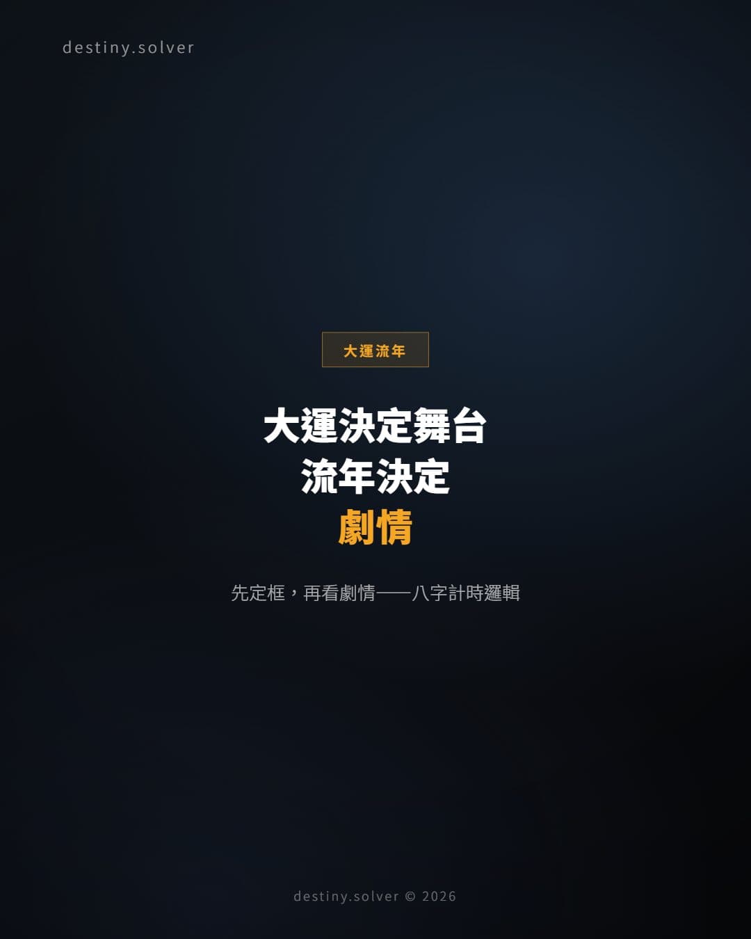 大運和流年哪個重要？先定框再看劇情的判讀次序