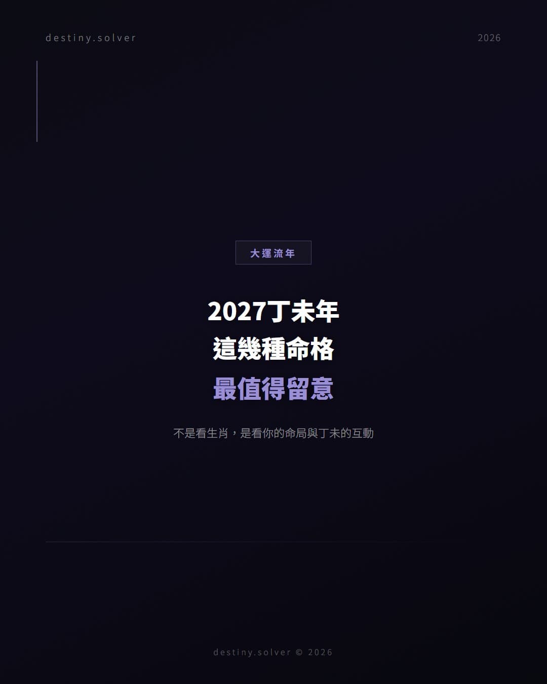 2027丁未年運勢：哪幾種命格這一年動得最大