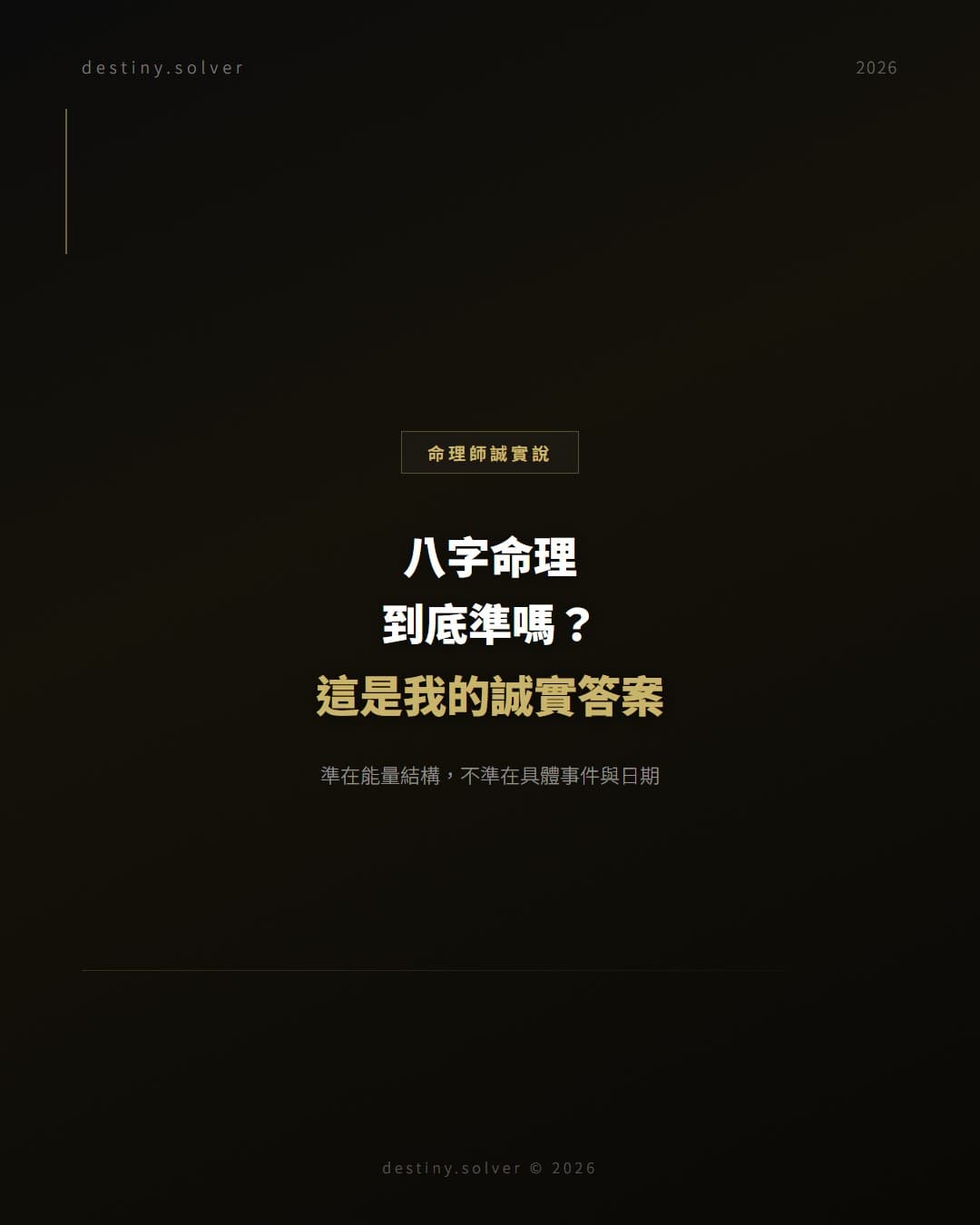 八字命理準嗎？十年命理師的誠實答案