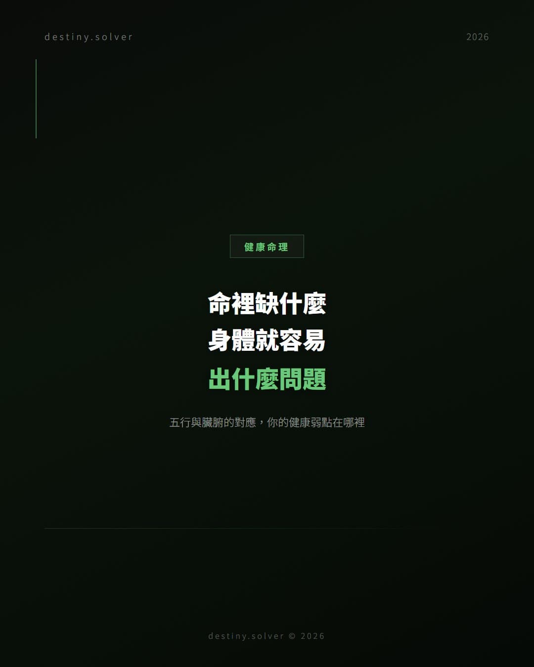 八字看健康：五行缺什麼身體容易出什麼問題