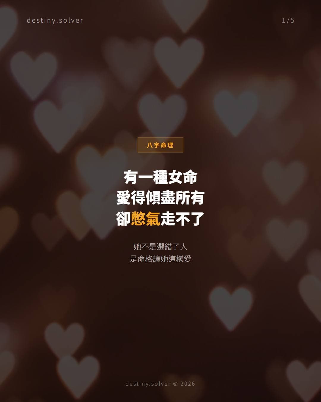 祿合財官是什麼？這種女命為何容易犯桃花