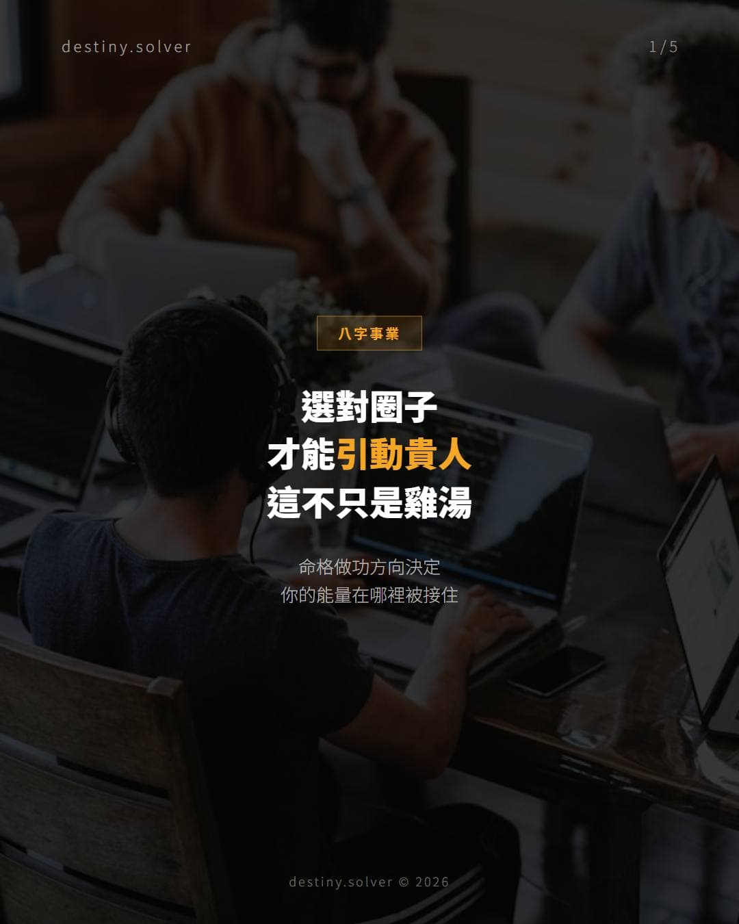 八字貴人是什麼？為何進了高端圈子仍原地踏步