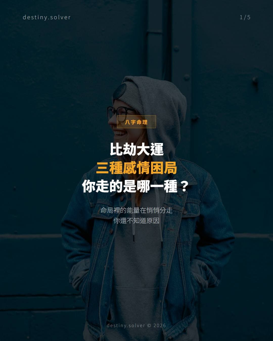 比劫大運的感情困局：三種類型與出路