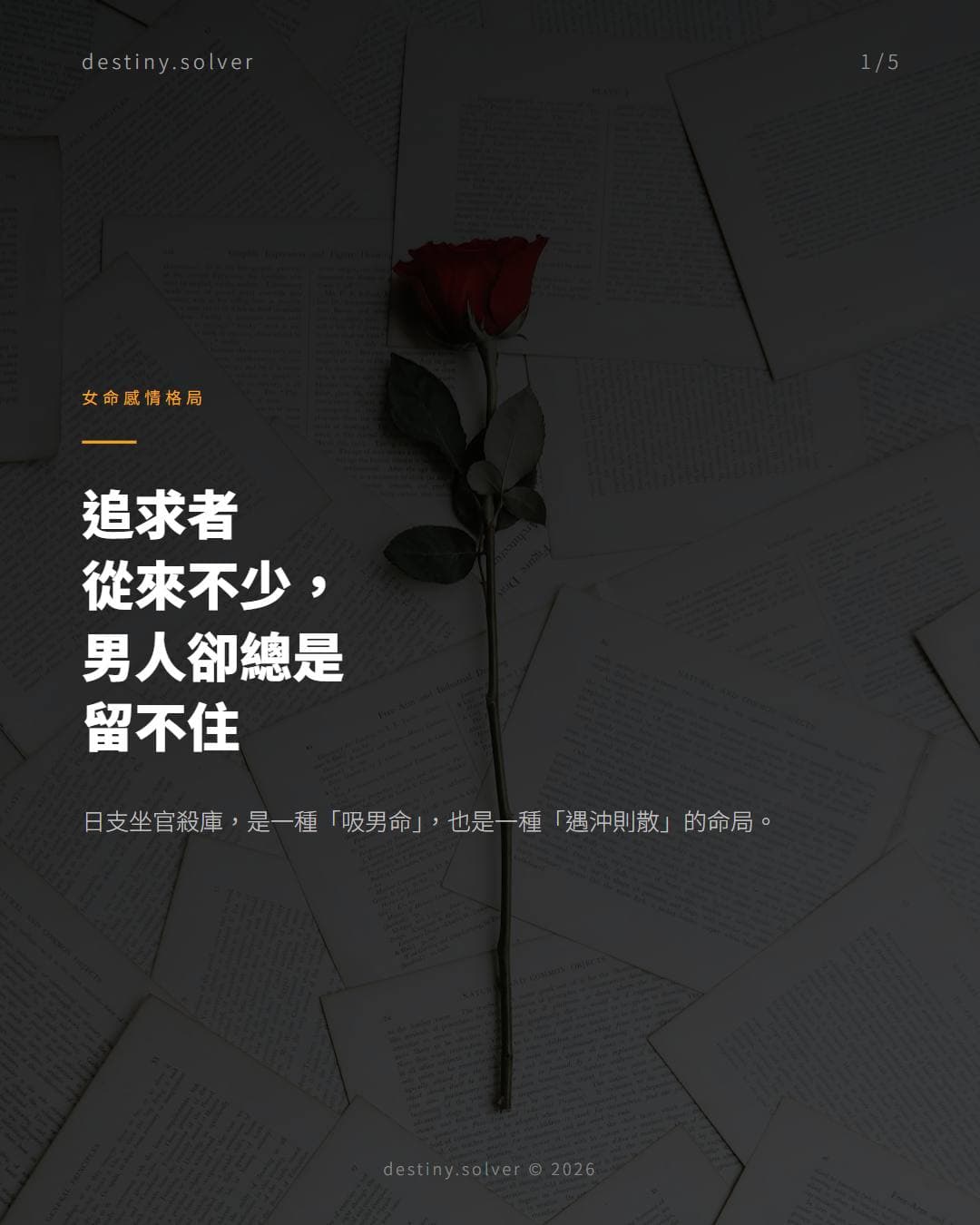 日支坐官殺庫是什麼？追求者多卻留不住的原因