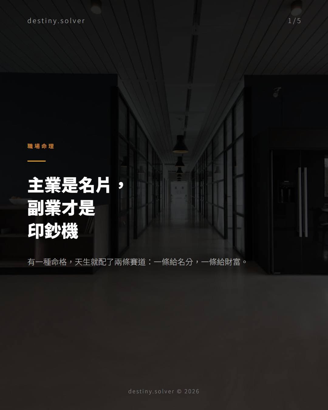 賓主分野：主業給你名分，副業才是印鈔機