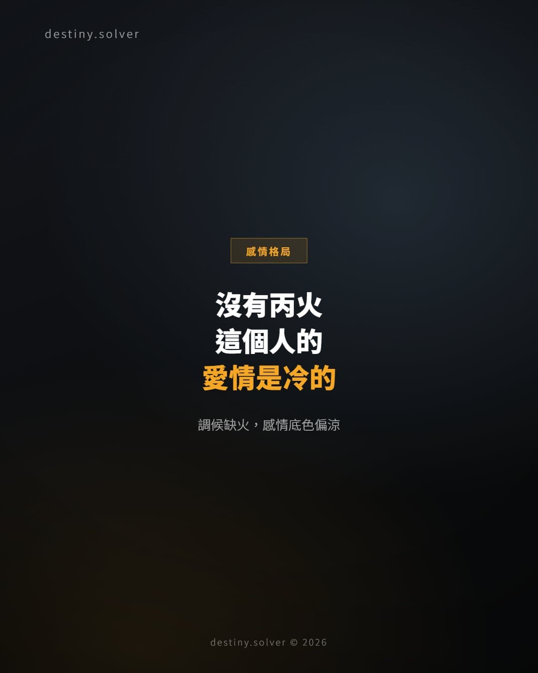 八字無丙火是什麼意思？愛情表達偏冷的命理結構