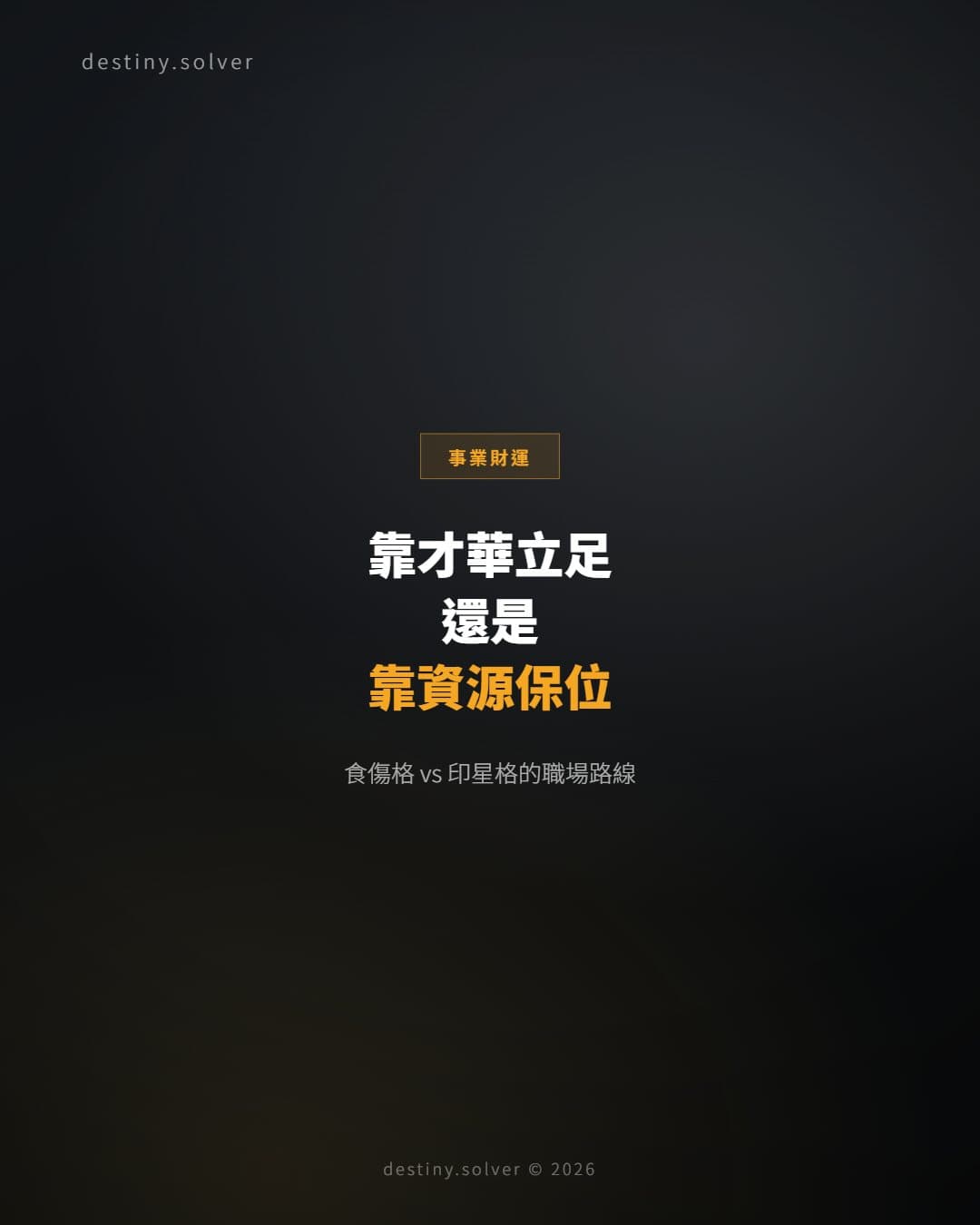 食傷格與印星格：靠才華還是靠資源，職場路線大不同