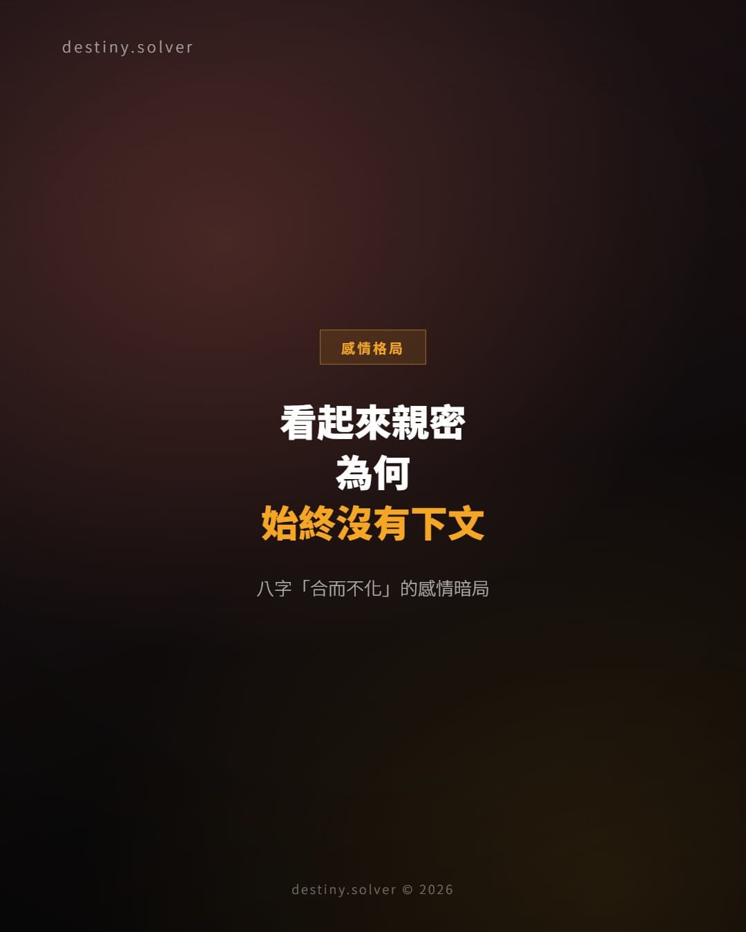 八字合而不化：感情親密卻遲遲沒有下文的命理原因