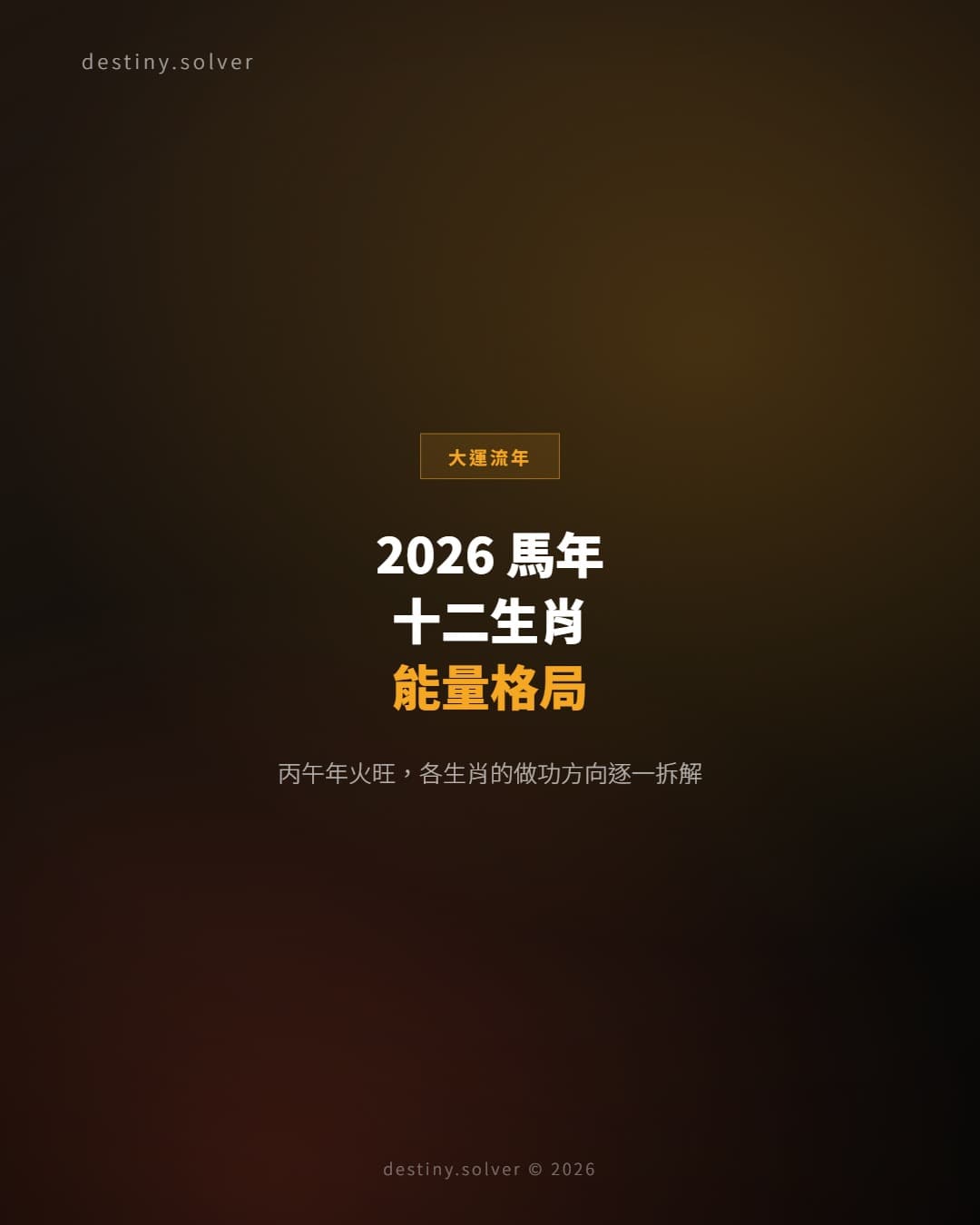 2026 馬年十二生肖運勢：丙午年能量格局逐一拆解
