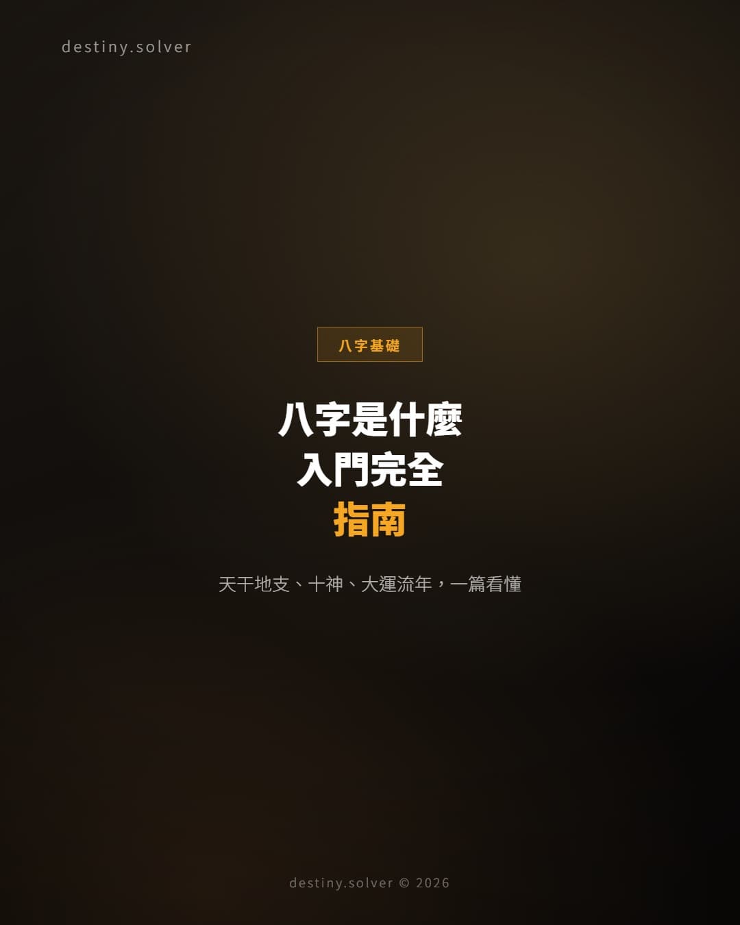 八字是什麼？八字入門完全指南