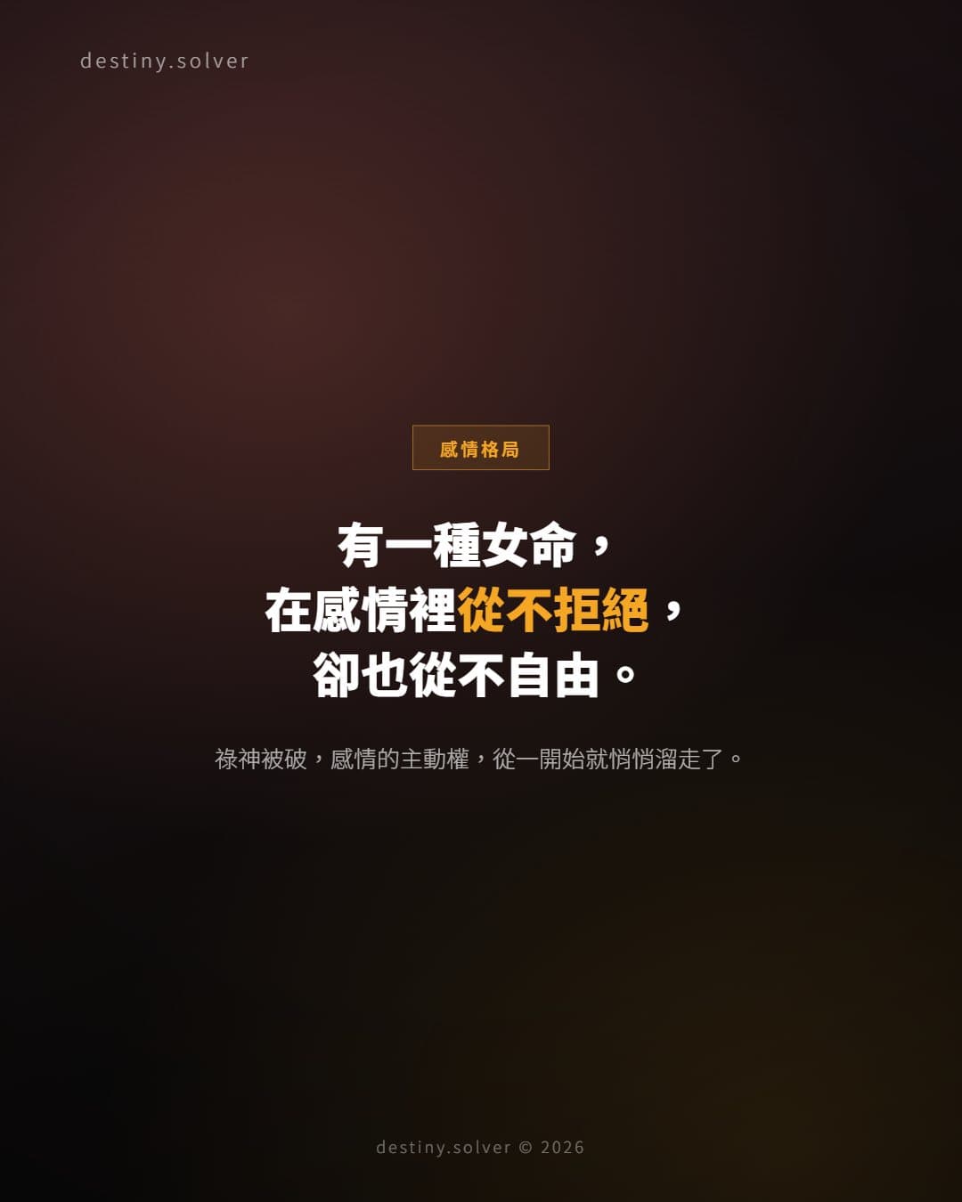 女命祿神逢破：感情委曲求全的命理根源