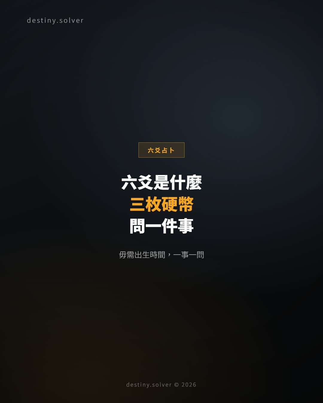 六爻占卜是什麼？三枚硬幣問一件事的完整入門