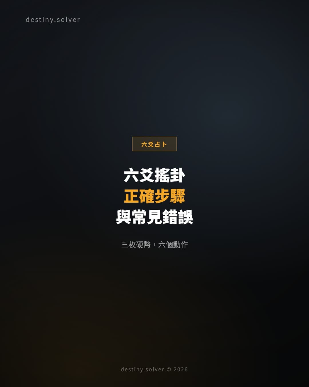 六爻搖卦方法：三枚硬幣的正確步驟與常見錯誤