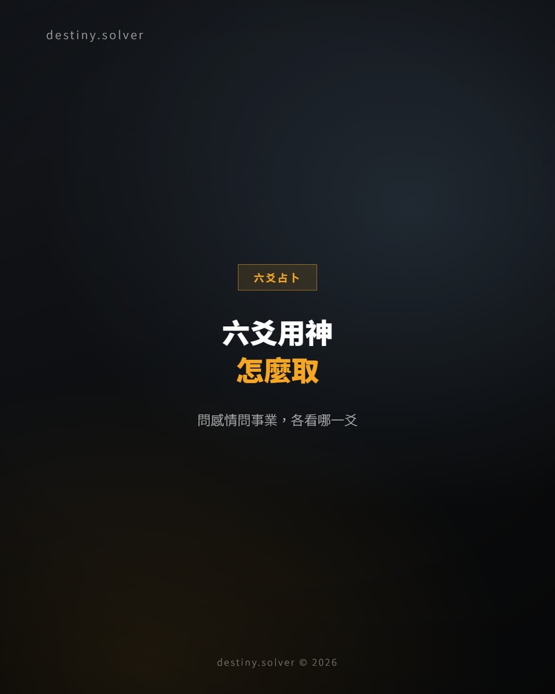 六爻用神怎麼取？問感情問事業各看哪一爻