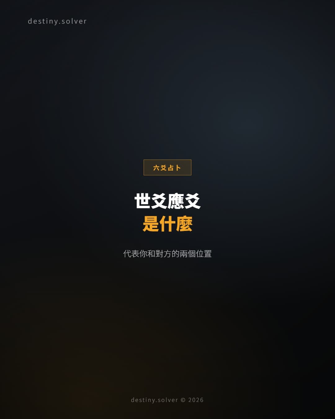 六爻世應是什麼？世爻應爻怎樣代表你和對方