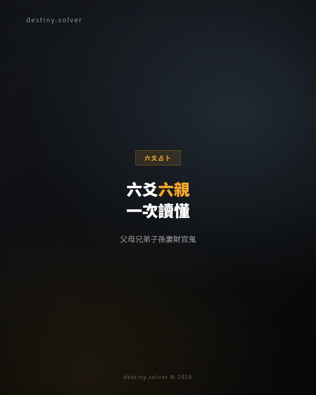 六爻六親是什麼？父母兄弟子孫妻財官鬼一表看懂