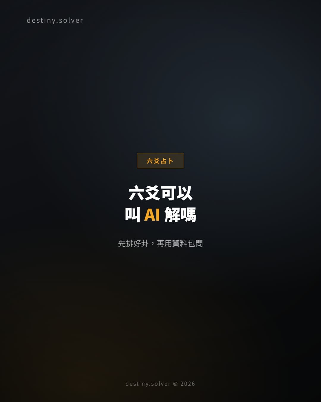 六爻可以用 ChatGPT 解卦嗎？先排準再問 AI 的正確做法