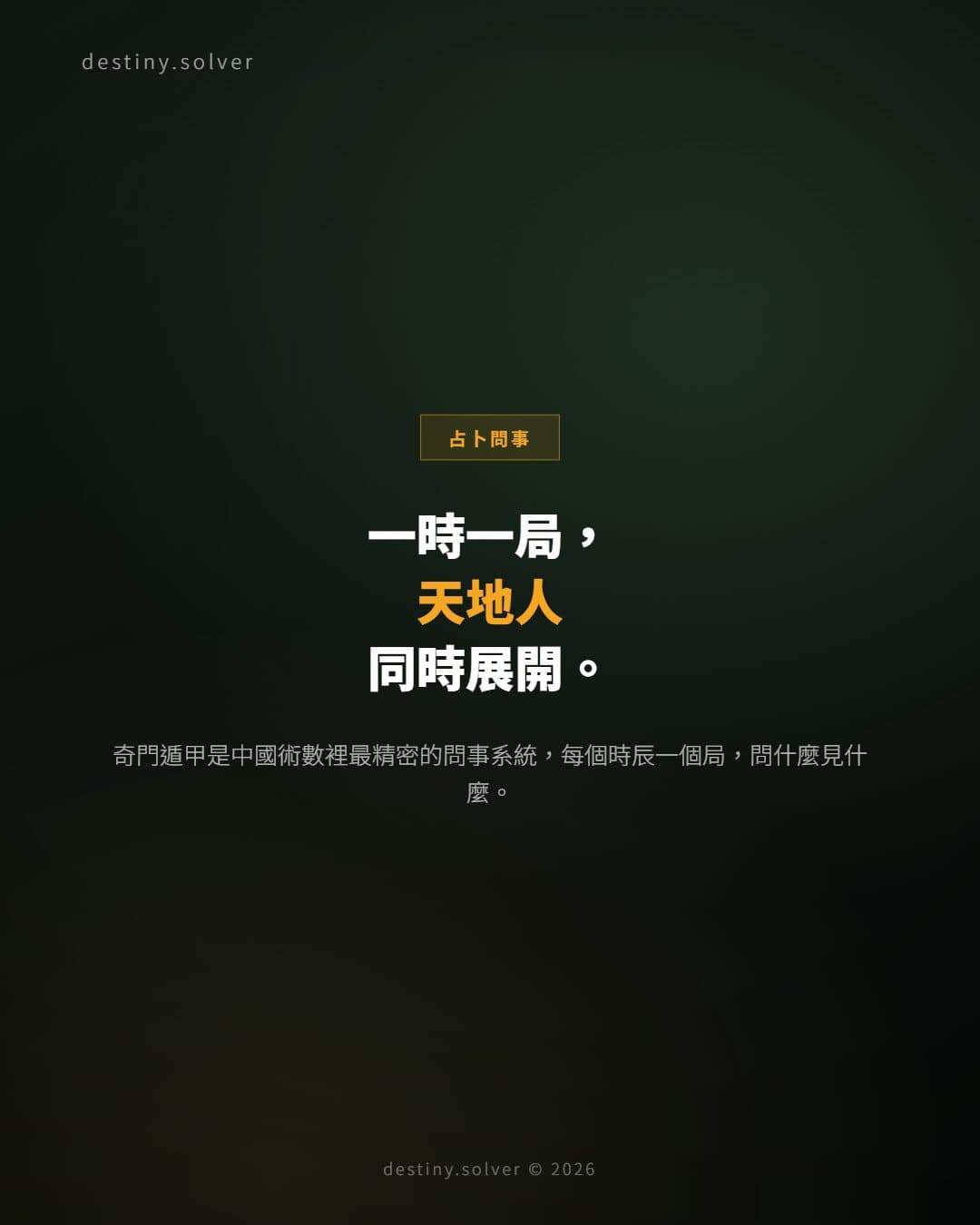 奇門遁甲是什麼？一時一局的問事之術入門