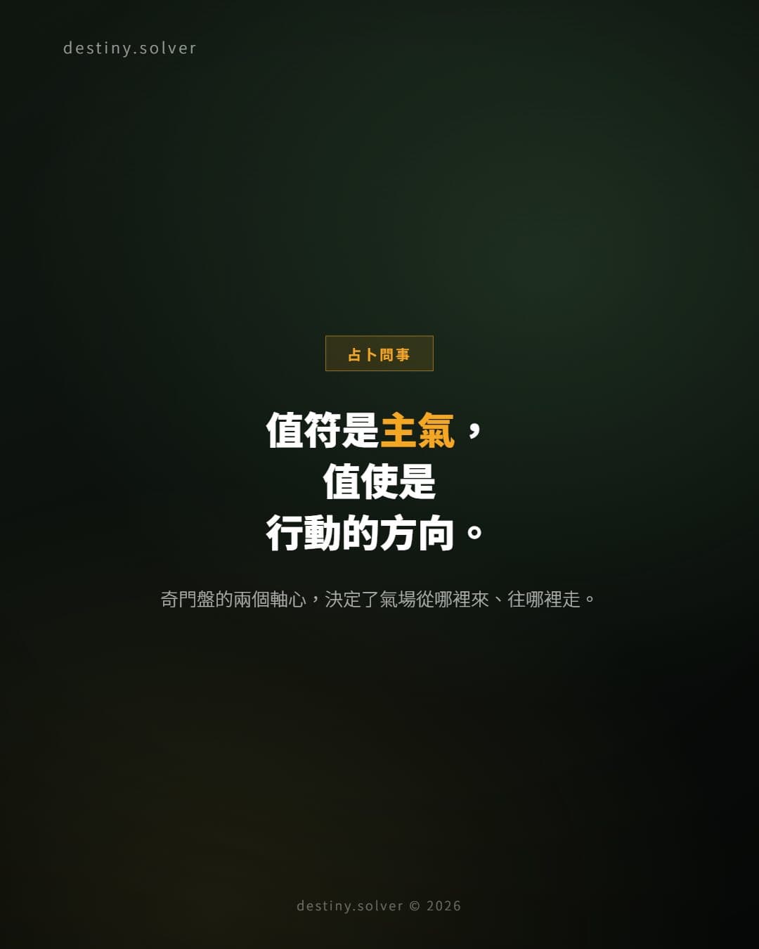 值符值使是什麼？奇門盤的主氣與行動線