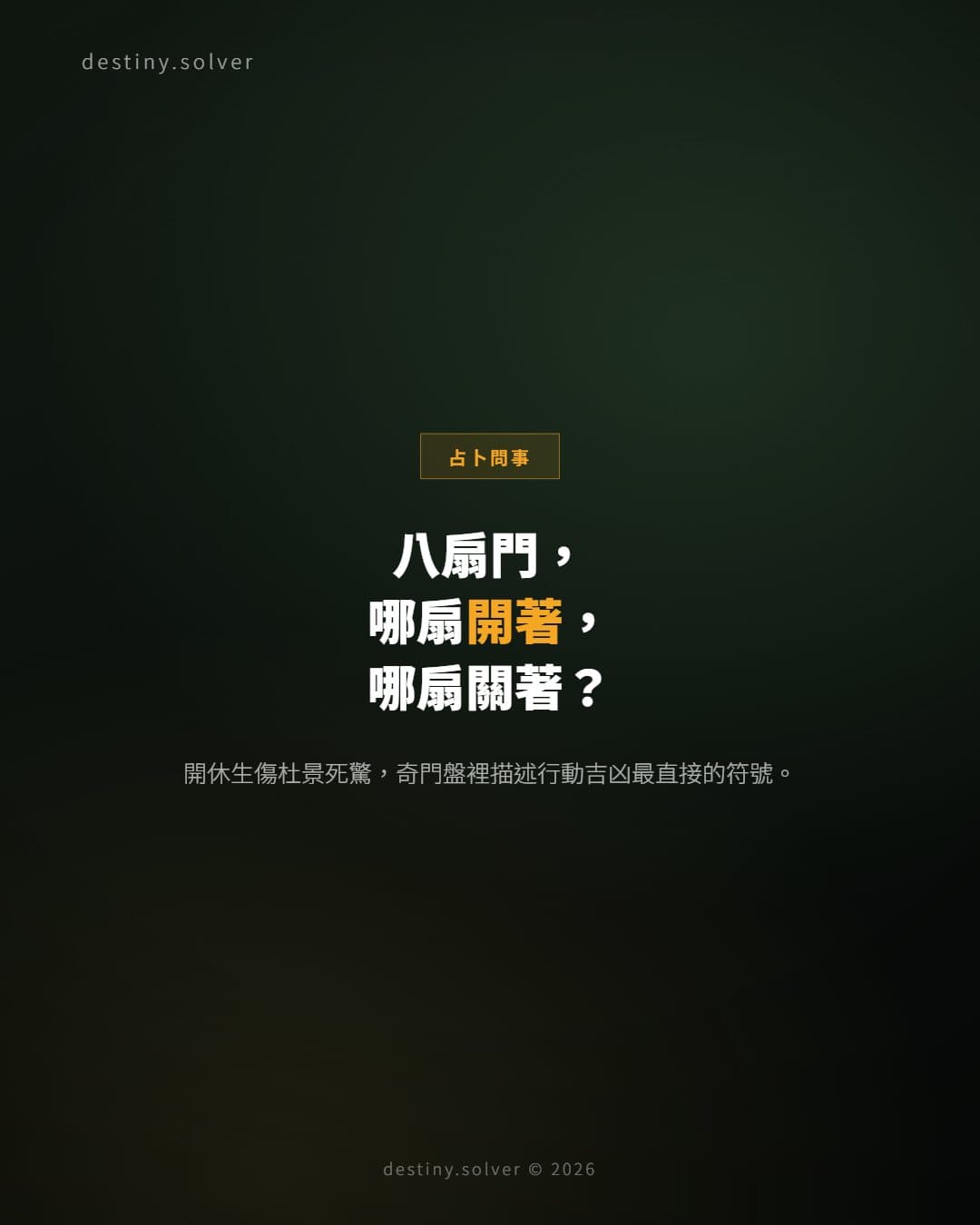 奇門八門是什麼？開休生傷杜景死驚怎樣解讀