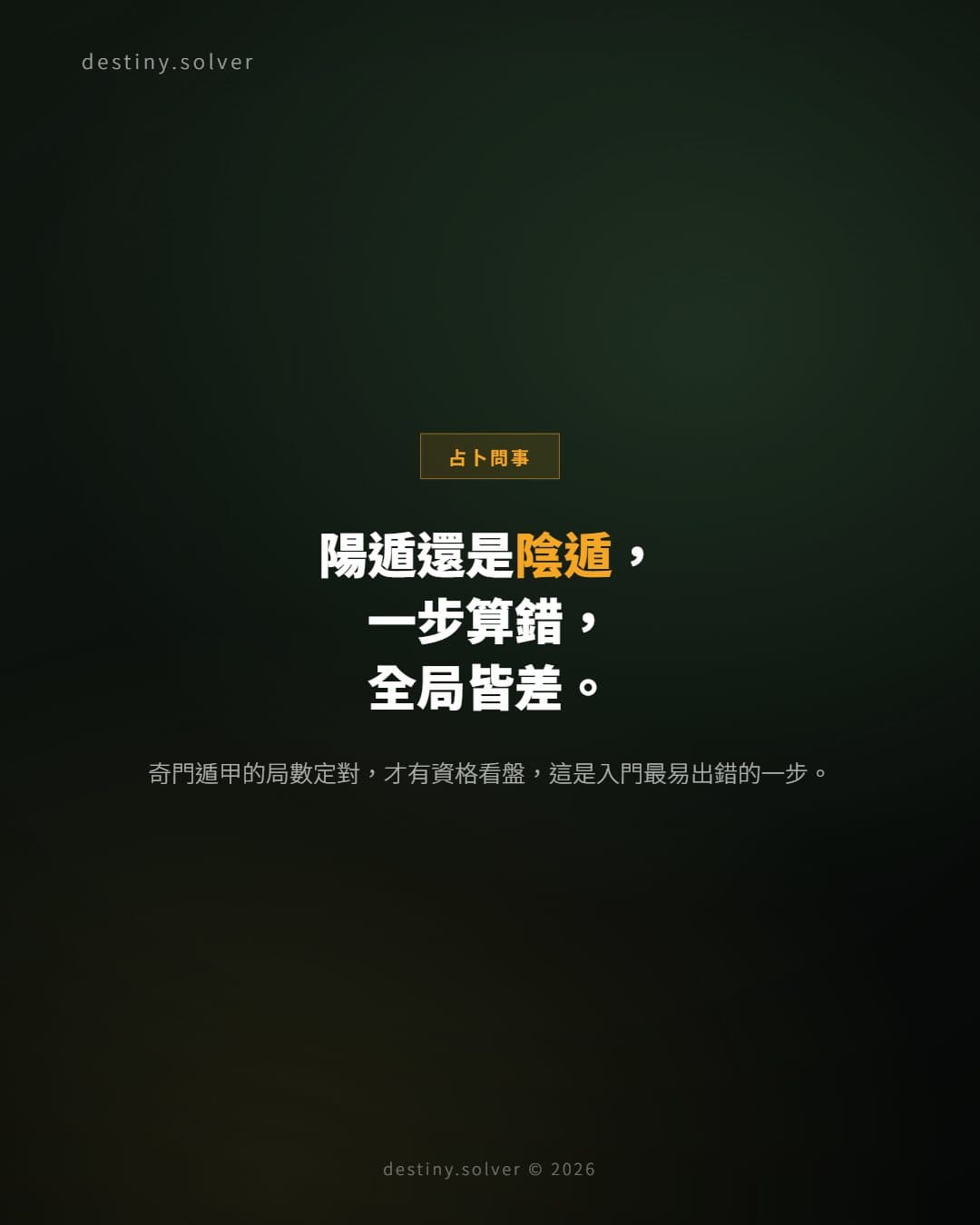 奇門遁甲局數怎麼定？陰遁陽遁與拆補三元