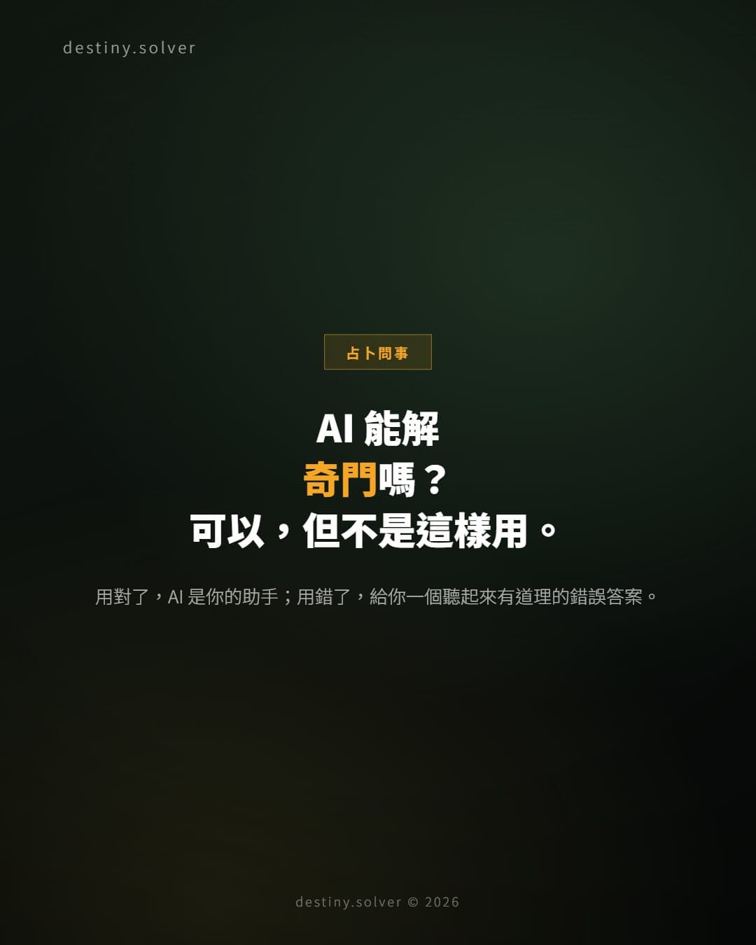 奇門遁甲可以叫 AI 解盤嗎？ChatGPT 解奇門的正確用法