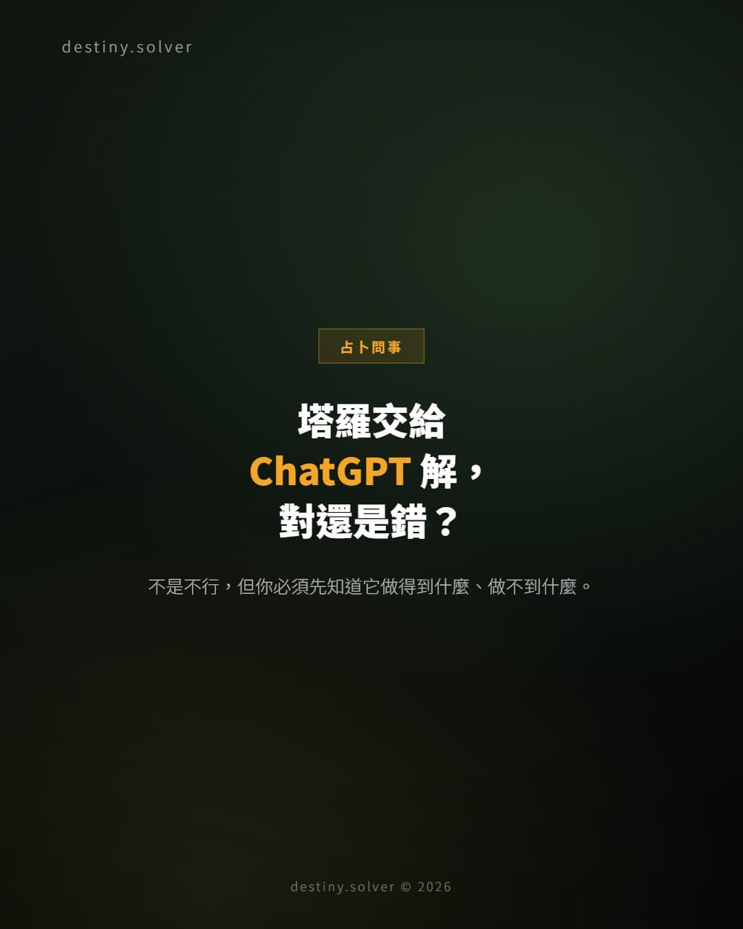 塔羅牌可以叫 ChatGPT 解嗎？正確做法與常見錯誤