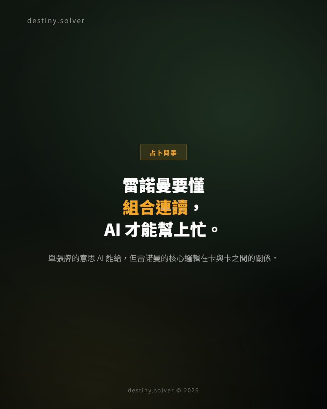 雷諾曼可以用 AI 解讀嗎？組合連讀才是重點