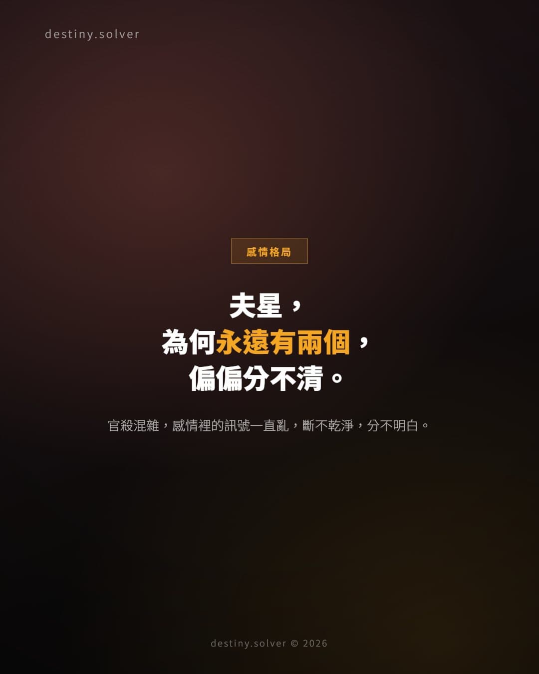 官殺混雜女命：感情裡為何總有兩個男人
