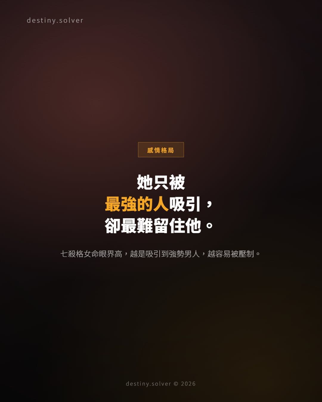 七殺格女命感情特質：為何總吸引強勢男人
