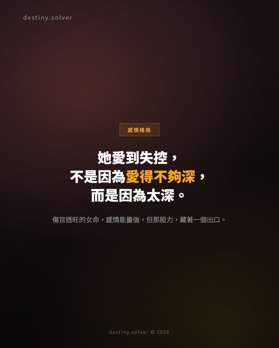 傷官透旺的女命：為何感情裡最容易愛到失控