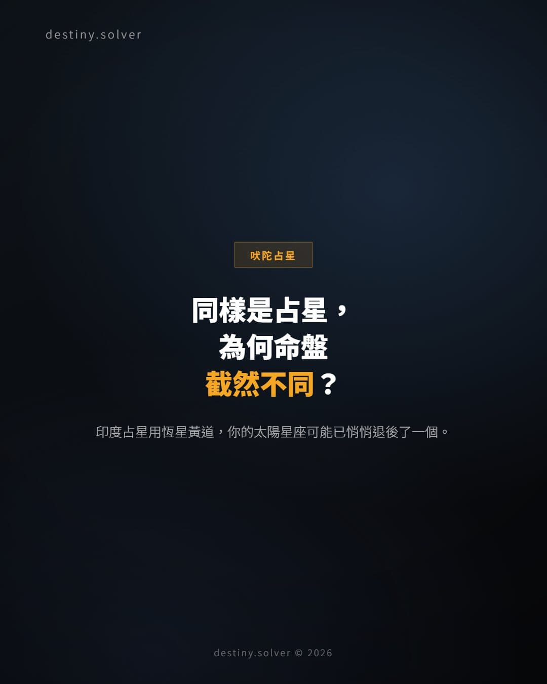 印度占星是什麼？和西洋占星有什麼分別
