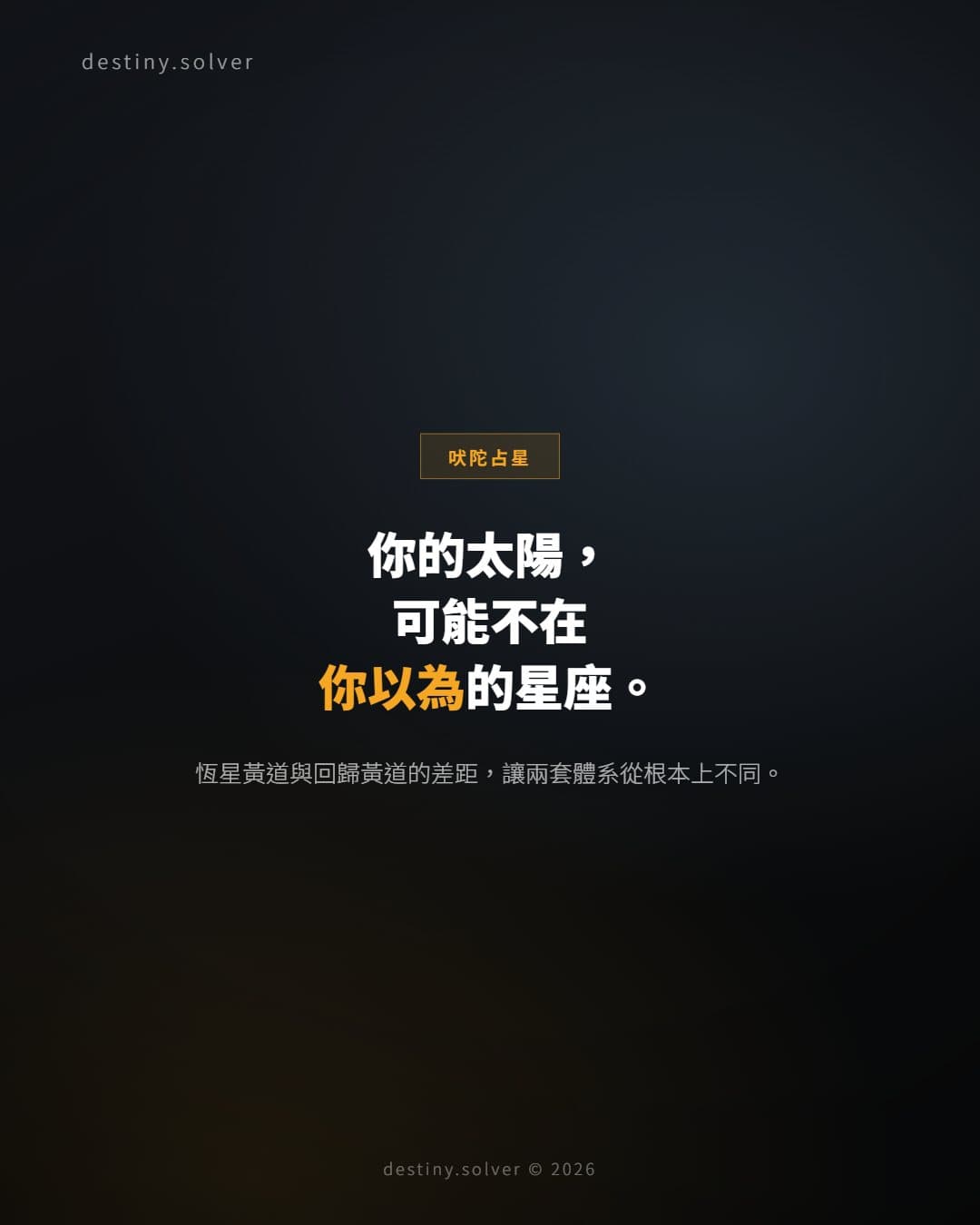 恆星黃道與 Ayanamsa 是什麼？為什麼我的太陽星座退後了一個