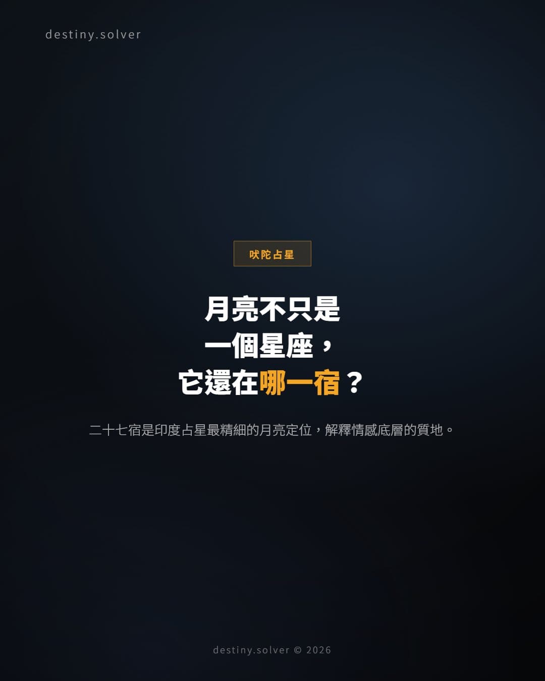 二十七宿（Nakshatra）是什麼？印度占星的月亮星座系統